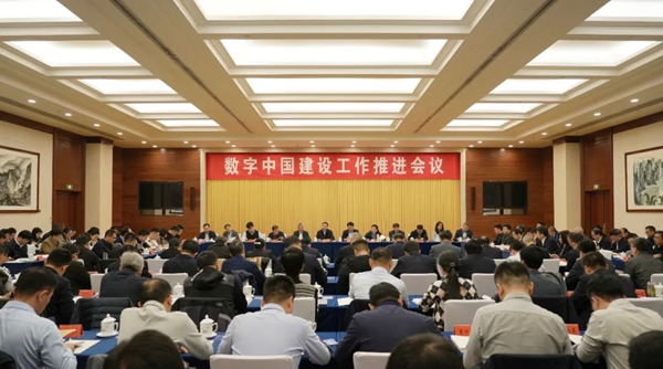 数字中国建设工作推进会议在北京召开