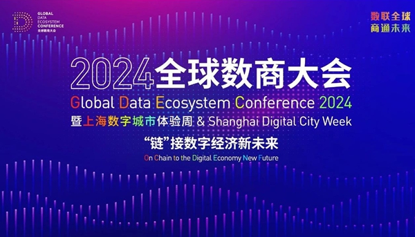 国家数据局负责同志出席2024全球数商大会并以“加快培育全国一体化数据市场，释放数据要素活力”为题发表致辞