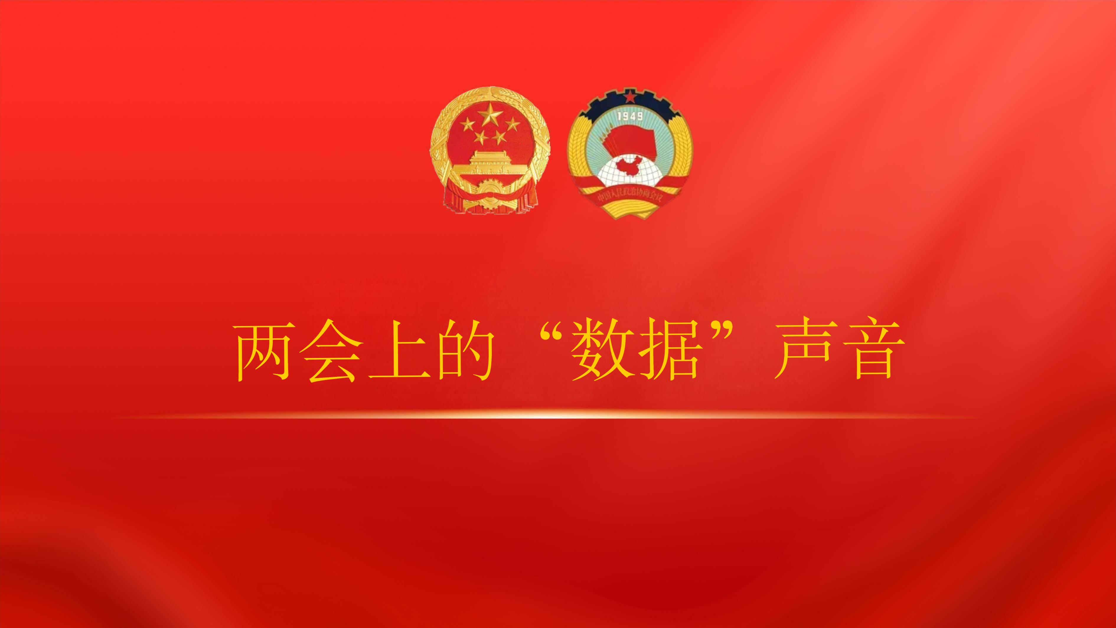 两会上的“数据”声音（八）