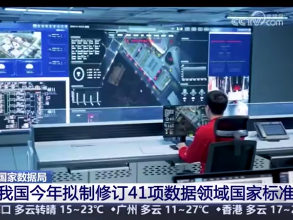 央视新闻 | 支持民企参与 我国今年拟制修订41项数据领域国家标准