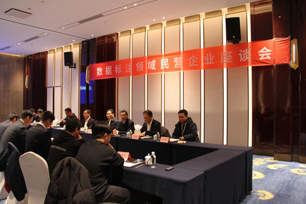 刘烈宏主持召开数据标注领域民营企业座谈会