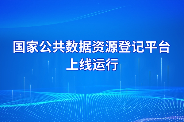 专家解读 | 国家公共数据资源登记平台正式上线 数据要素价值化迈出重要一步