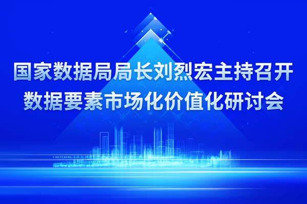 国家数据局局长刘烈宏主持召开数据要素市场化价值化研讨会