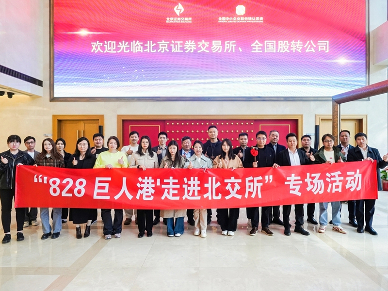 中道恒福组织企业参加“走进北交所”专场活动