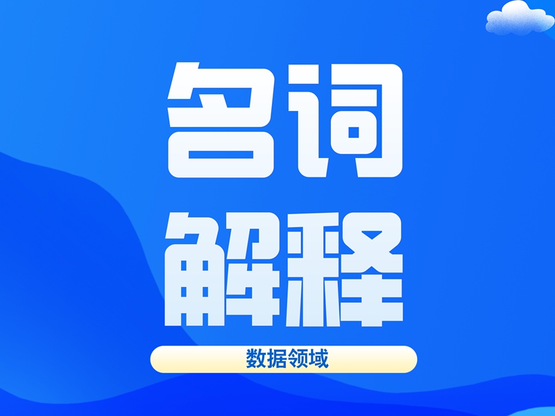 数据领域常用名词解释（第一批）