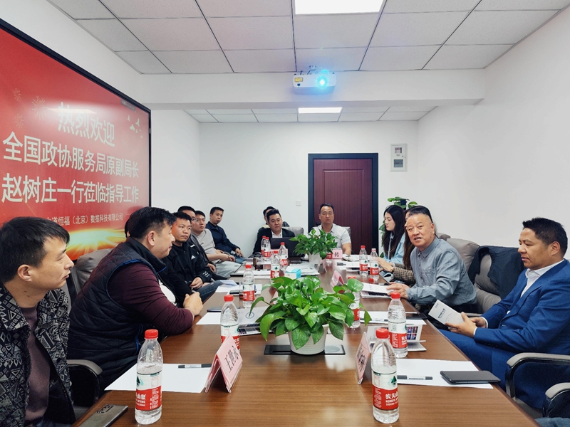 全国政协服务局原副局长赵树庄一行莅临中道恒福指导工作