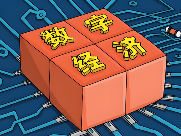 2025年数字经济工作圈定七方面要点