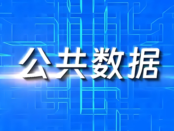 国家数据局：推动公共数据开发利用政策加快落地