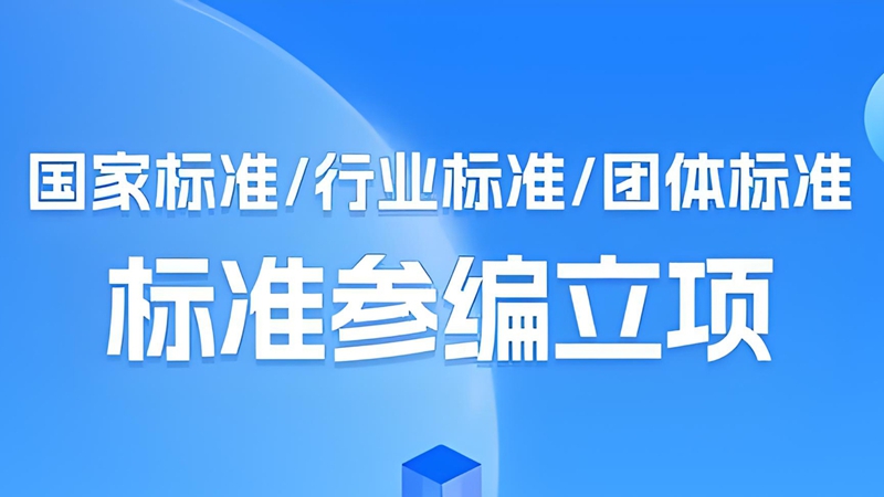 一文详解丨企业为什么要参编标准？企业标准参编有哪些好处？