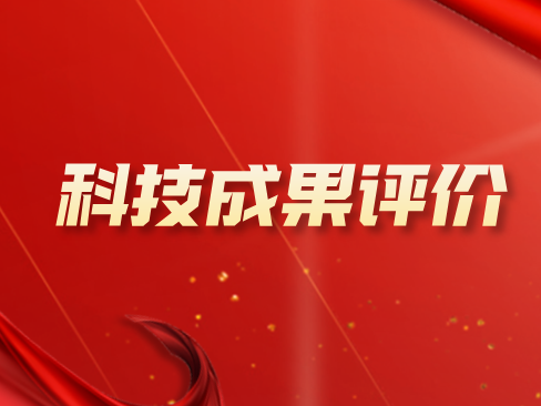 一文读懂｜科技成果评价全攻略