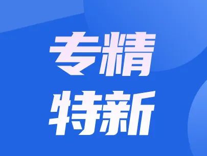 申报“专精特新”企业认定的八大好处