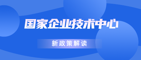 2026年新版企业技术中心认定管理办法，2月1日正式施行！（新旧对比版）